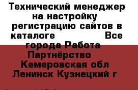 Технический менеджер на настройку, регистрацию сайтов в каталоге runet.site - Все города Работа » Партнёрство   . Кемеровская обл.,Ленинск-Кузнецкий г.